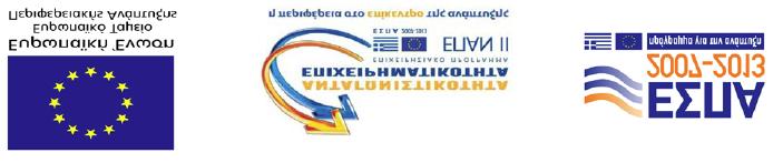 Γραφείο: Πληροφορίες: Τηλ.: Φαξ: e-mail: Αρ. Φακέλου: Μον. Διασφάλισης Ποιότητας & Ανθρώπινων Πόρων ΕΛΚΕ ΑΠΘ Καραστογιάννης Δημοσθένης 2310-994082 2310-200392 Prosk@rc.auth.