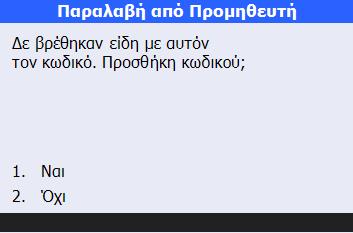 Παραμετρική εισαγωγή νέου barcode είδους Στην περίπτωση αποτυχίας εύρεσης είδους, λόγω μη υπαρκτού barcode υπάρχει η