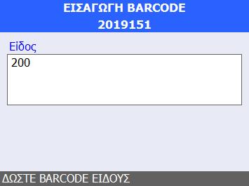 Αν, επιλεχθεί η προσθήκη barckode, εμφανίζεται 2η οθόνη στην οποία πρέπει να δηλωθεί το είδος, είτε με τον κωδικό του είτε