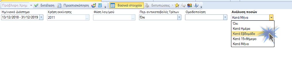 Στις εκτυπώσεις ελέγχου χρηματοροής (μενού: Εικόνα επιχείρησης > Χρηματοοικονομικός έλεγχος): Πρόβλεψη Χρηματικής Ροής βάσει βεβαιωμένων προβλέψεων Πρόβλεψη Χρηματικής Ροής βάσει στοιχείων προγρ/σμού