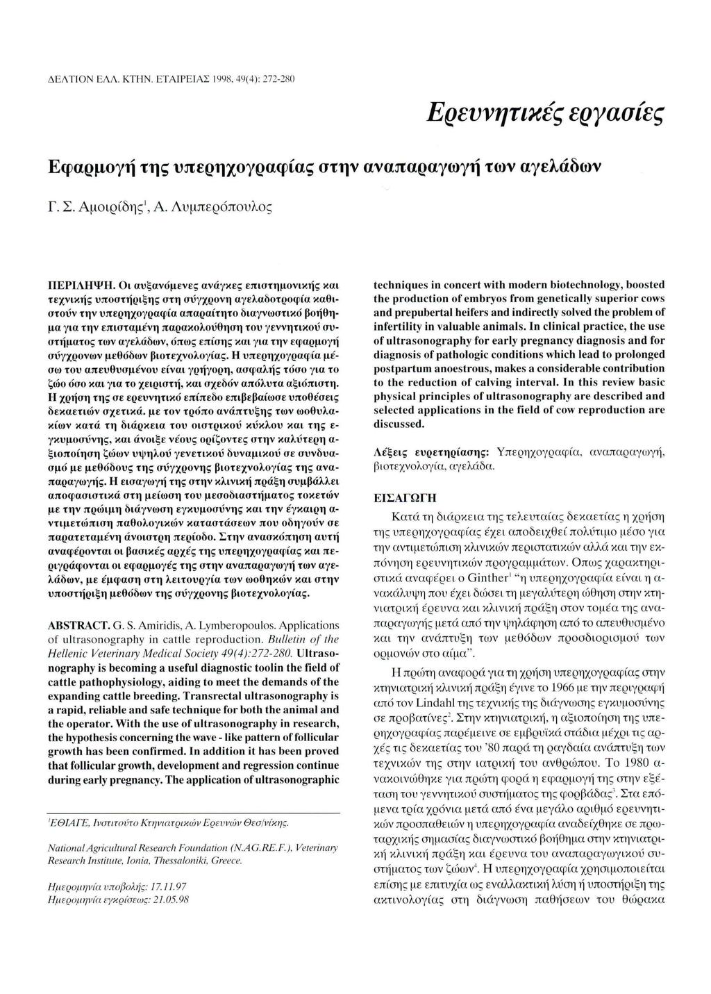 ΔΕΛΤΙΟΝ ΕΛΛ. ΚΤΗΝ. ΕΤΑΙΡΕΙΑΣ 1998, 49(4): 272-280 Ερευνητικές εργασίες Εφαρμογή της υπερηχογραφίας στην αναπαραγωγή των αγελάδων Γ. Σ. Αμοιρίδης1, Α. Λυμπερόπουλος ΠΕΡΙΛΗΨΗ.