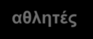 Πρόωρη Ανάπτυξη (είσοδος στην εφηβεία 8-11) Αργοπορημένη Αναπτυξη (είσοδος στην εφηβεία 15-19) 7