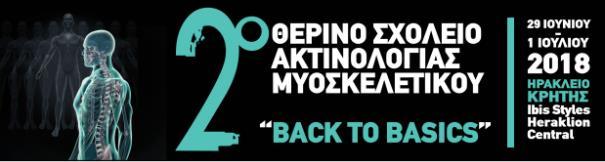 ΙΕΡΟΛΑΓOΝΙΕΣ ΑΡΘΡΩΣΕΙΣ-ΣΠΟΝΔΥΛΙΚΗ ΣΤΗΛΗ ΠΟΤΕ Ο ΚΛΙΝΙΚΟΣ ΠΑΡΑΠΕΜΠΕΙ