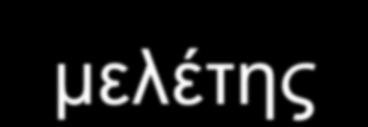 Υλικό & Μέθοδος: Πρωτόκολλο προεγχειρητικής μελέτης Εξετάσεις -Δοκιμασίες Ν Μ Α ΦΛ Α/α Θώρακος - 3 - - Α/α Αυχένα - 3 - - Αγγειογραφία - 7 3 - Triplex Αγγείων -