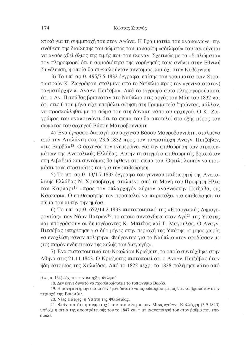 174 Κώστας Σπανός κτικά για τη συμμετοχή του στον Αγώνα.