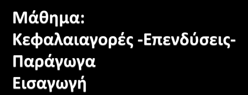 ΣΕΙ ΑΜΘ-χολό Διούκηςησ και Οικονομύασ- Σμόμα Λογιςτικόσ και Χρηματοοικονομικόσ