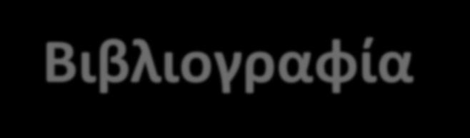 Βιβλιογραφία Πηγές Ο.Α.Σ.Π. (2007). «Σεισμός - Η Γνώση είναι Προστασία», (Β Έκδοση), 103 σελ. Ο.Α.Σ.Π. (2008).«Μαθαίνοντας για το Σεισμό & τα Μέτρα Προστασίας», 32 σελ. Ο.Α.Σ.Π. (2000).