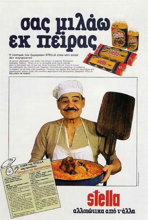 Ζυμαρικά ΣΤΕΛΛΑ: «σαράντα χρόνια φούρναρης» Τηλεοπτικό σποτ όπου ένας παλαίμαχος φούρναρης πρόβαλε την πολυετή του