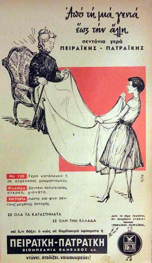 13. «Ντύνει, στολίζει, νοικοκυρεύει» Σλόγκαν της βιομηχανίας υφασμάτων «Πειραϊκή Πατραϊκή» - περίοδος