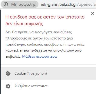 Για Google Chrome : Κάνουμε κλικ στη φράση «Μη ασφαλής» που