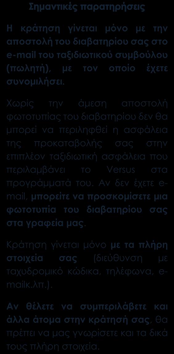 ΤΙΜΗ ΣΥΜΜΕΤΟΧΗΣ ανά άτομο για 4 ημέρες ΑΝΑΧΩΡΗΣΗ ΔΙΚΛΙΝΟ ΜΟΝΟΚΛΙΝΟ ΤΡΙΚΛΙΝΟ 14.06.2019 265 330 260 Περιλαμβάνονται Μετακινήσεις-μεταφορές με κλιματιζόμενο πούλμαν.