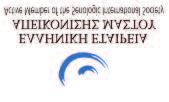 4 o Επιστημονικό Συνέδριο Γενικές πληροφορίες ΔΙΟΡΓΑΝΩΣΗ ΗΜΕΡΟΜΗΝΙΕΣ 3-4 Μαΐου 2019 ΧΩΡΟΣ ΔΙΕΞΑΓΩΓΗΣ Ξενοδοχείο Divani Caravel Λεωφ.