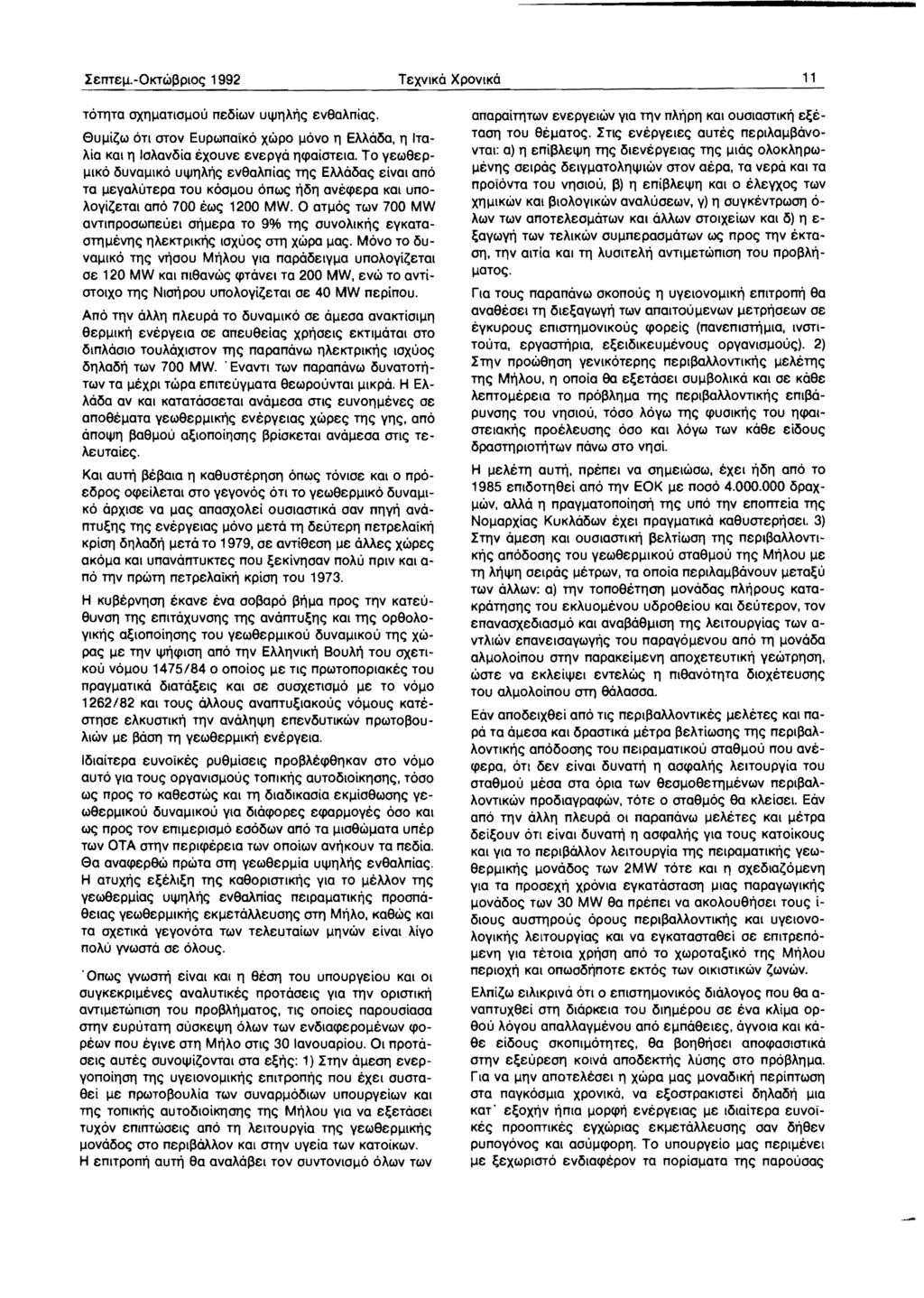 IEnTEI-I.-OKTWapIOC; 1992 TEXVIKO XPOVIKO 11 TOlTJTa OXnl-lan0l-l0u neoiwv uljjnal'jc; Ev9aAniac;. eul-li~w on OTOV EupwnaiKo xwpo I-IOVO n EMooa. n ITO Aio KOI n 10Aovoio txouve EVE pya nqloiotela.