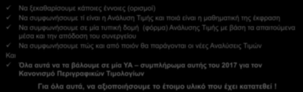 Κόστος Κατασκευής (ΚΚΕ-Π) Συντελεστές Παραγωγής (πόροι) Σύνθεση Συνεργείου Ημερήσια Δαπάνη Συνεργείου Απόδοση Συνεργείου «Έξυπνες» Αναλύσεις: Εμείς τι κάνουμε Και Να ξεκαθαρίσουμε κάποιες έννοιες