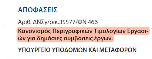 Διαμόρφωση του Προϋπολογισμού: Πού