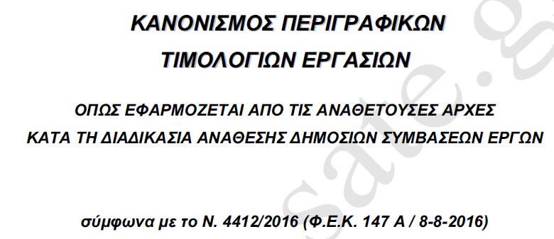 επανεκδόθηκαν με τη μορφή «Κανονισμού»