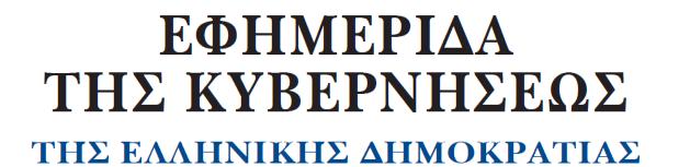 4412/2016 για την έκδοση: «Κανονισμού