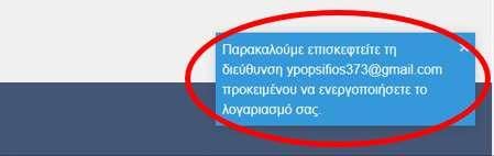 Ανοίξτε το το ηλεκτρονικό ηλεκρονικόταχυδρομείο που σας