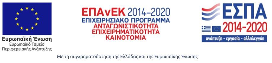 πλαίσιο της υλοποίησης του έργου με τίτλο: «Ανάπτυξη καινοτόμων πολυμερικών φύλλων θερμοκηπίου μέσω εφαρμογής λειτουργικών επιστρώσεων (INGRECO)» και κωδικό 5720, θα διεξάγει Συνοπτικό