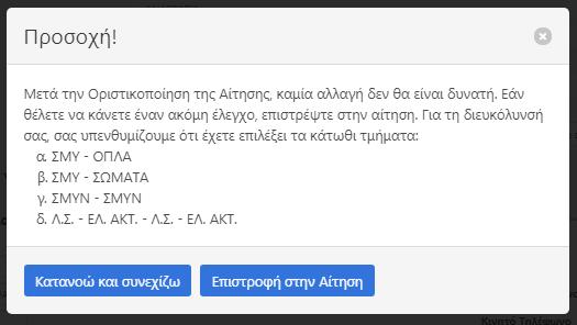 Αν αποφασίσετε να οριστικοποιήσετε την αίτηση σας θα εμφανιστεί το προειδοποιητικό μήνυμα.