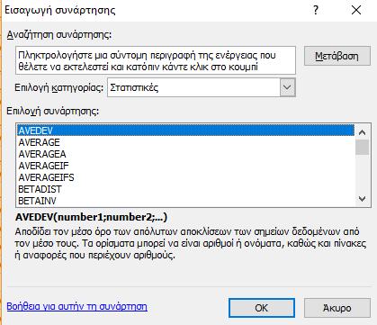 εμφανίζονται με αλφαβητική σειρά οι διαθέσιμες στατιστικές συναρτήσεις