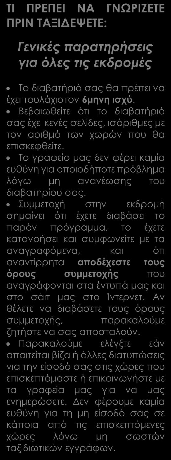 Περιλαμβάνονται Αεροπορικά εισιτήρια οικονομικής θέσης. Ξενοδοχεία 4* Μπουφέ πρωινό καθημερινά Επίσκεψη στη «Φωλιά του Αετού», το καταφύγιο του Χίτλερ.