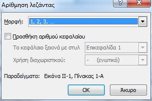 Εάν θέλετε να αλλάξετε την αρίθμηση επιλέξτε Αρίθμηση a) Ανοίξτε το Word και αποθηκεύστε το έγγραφο με το όνομα «Πλοία» στην Επιφάνεια Εργασίας. b) Εισάγετε τις τρεις εικόνες Πλοίο1.jpg, Πλοίο2.