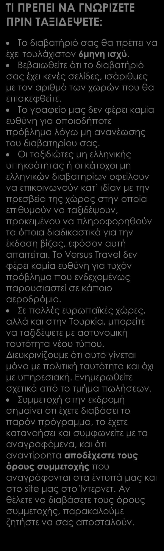 Προσοχή: Οι φόροι των πόλεων και των ξενοδοχείων καθώς και τα φιλοδωρήματα περιλαμβάνονται στην τελική τιμή και δεν πληρώνονται τοπικά, όπως συμβαίνει συνήθως.