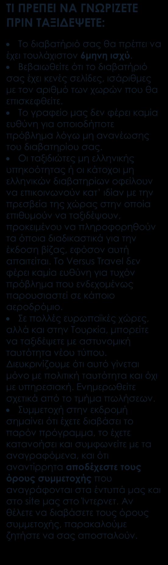 Περιλαμβάνονται Αεροπορικά εισιτήρια σε οικονομική θέση.