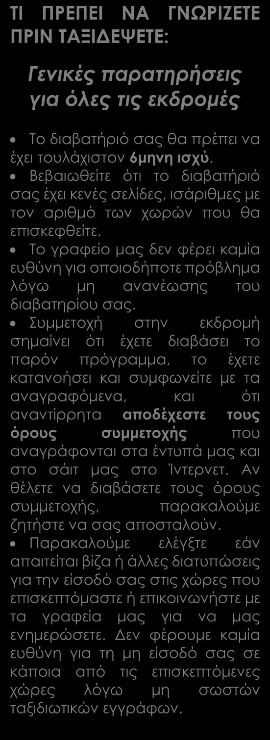 Οι φόροι αεροδρομίων, επιβάρυνση καυσίμων, φιλοδωρήματα, αχθοφορικά & επιπλέον πακέτο ασφάλειας. Δεν περιλαμβάνονται Είσοδοι στους επισκεπτόμενους χώρους. Η εκδρομή στη Φλωρεντία (προαιρετική).