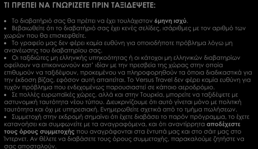 ΤΙ ΠΡΕΠΕΙ ΝΑ ΓΝΩΡΙΖΕΤΕ ΠΡΙΝ ΤΑΞΙΔΕΨΕΤΕ: Το διαβατήριό σας θα πρέπει να έχει τουλάχιστον 6μηνη ισχύ.