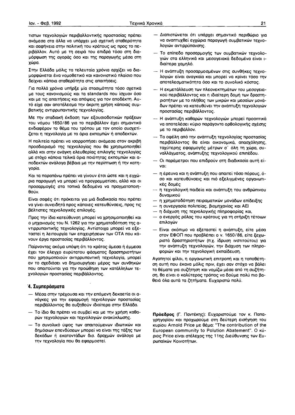 lav. - <D&~. 1992 T&XVIKO XPOVIKO 21 TlaTc.lV T&XVOAOYIWV n&pl~aaaovtlktl<; npoerraaia<; npen&1 avalj&aa ata OAAa va unopx&1 IJIO OX&TlKTl atae&pott)ta Kat aaqn'lv&ta errnv noaitiki] TOU KpOTOU<; c.