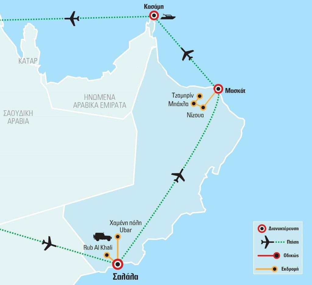 Περιπλάνηση και Εξερεύνηση Περιήγηση στην παραδοσιακή Αραβία, το Ομάν και τη Μάσκατ, μια πόλη-λιμάνι και ένα από τα περισσότερα ανεπτυγμένα αστικά κέντρα του αραβικού κόσμου.