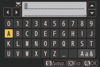 D Εισαγωγή Κειμένου Όταν απαιτείται εισαγωγή κειμένου εμφανίζεται ένα πληκτρολόγιο.