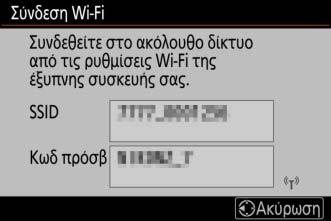 Επιλέξτε Σύνδεση με έξυπνη συσκευή > Σύνδεση Wi-Fi στο μενού ρυθμίσεων, στη συνέχεια επισημάνετε την επιλογή Δημιουργία σύνδεσης Wi-Fi και πατήστε το J.