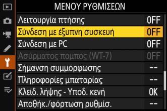 Οδηγός Mενού Διαβάστε αυτή την ενότητα για πληροφορίες σχετικά με τα στοιχεία μενού που χρησιμοποιούνται όταν η φωτογραφική μηχανή είναι συνδεδεμένη σε δίκτυο.