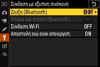Ζεύξη (Bluetooth) Κάντε ζεύξη ή σύνδεση με έξυπνες συσκευές με τη χρήση Bluetooth.