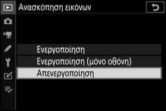 5 Εμφανίστε τις επιλογές. Πατήστε το 2 για να εμφανίσετε τις επιλογές για το επιλεγμένο στοιχείο μενού. 6 Επισημάνετε μία επιλογή.