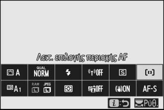 Λειτουργία επιλογής περιοχής AF Η λειτουργία επιλογής περιοχής AF ελέγχει τον τρόπο επιλογής του σημείου εστίασης από την φωτογραφική μηχανή για την αυτόματη εστίαση.