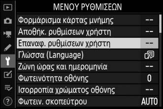 5 Αποθηκεύστε τις ρυθμίσεις χρήστη.