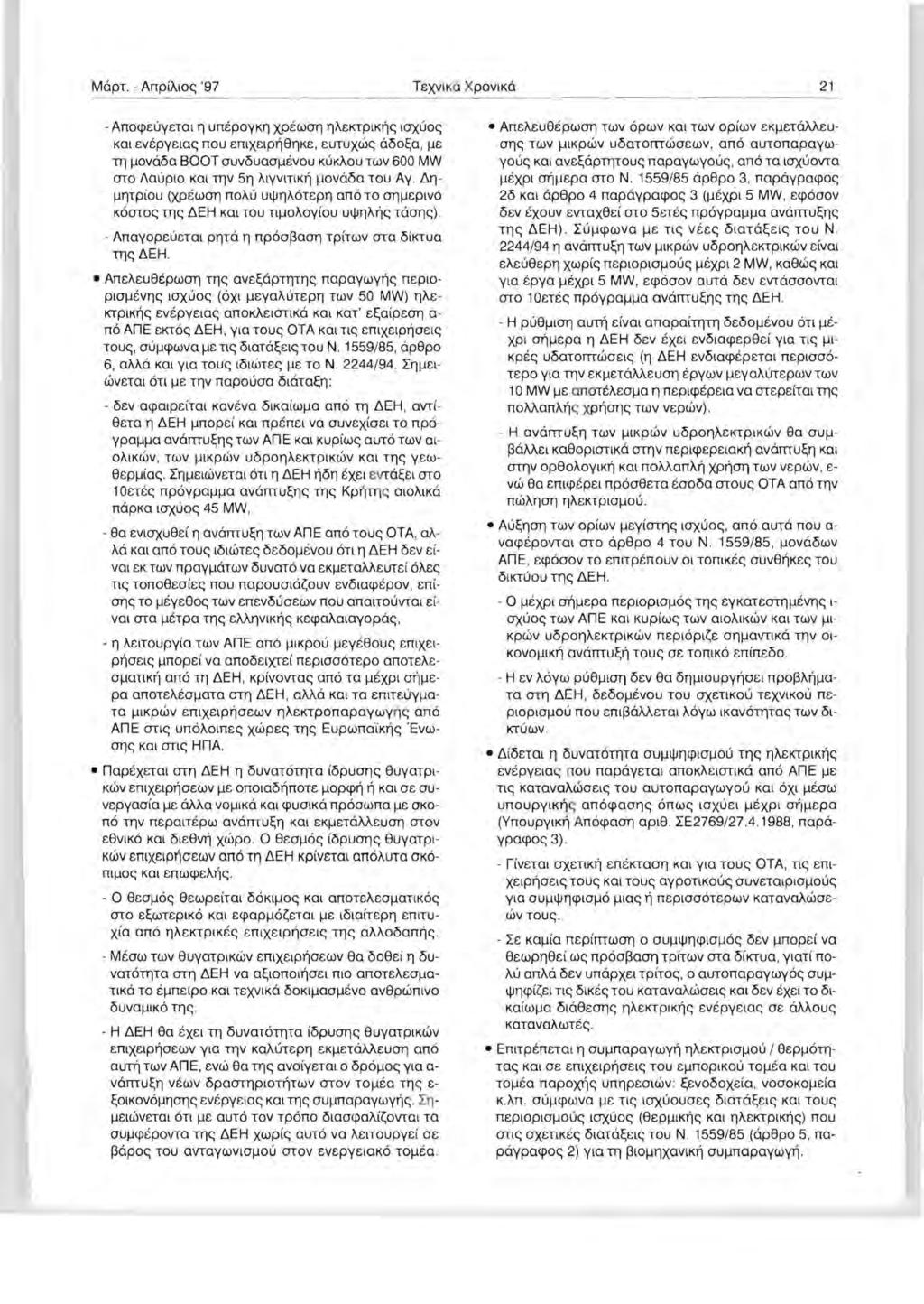 MapT. - AnpiAlo~ '97 TEXVIKO XpovlKa 21 - AnO<pEUYETOl 'l UnEpOYK'l XPEWOT) 'laektpik~~ ICJ)(UO~ KOl EVEPYEIO~ nou EnIXElp~S'lKE, EUTUXW~ a50~0, I-IE TIlI-l0va50 BOOT auv5uoal1evou KUKAOU TWV 600 MW