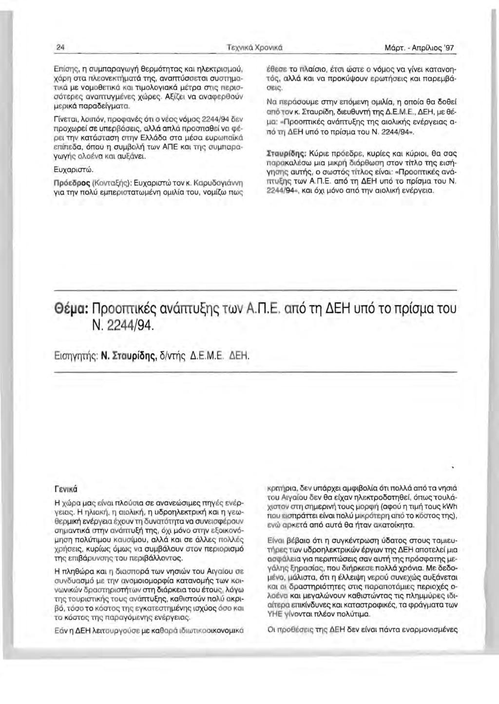 24 TeXV1KO XpoVIK6 MOpT. - AnplAlOe; '97 EnlOT)C;, 'l ou!.mopoywytl 88PIJOTllTOe; Kat 'laektploijoll, XOPI1 OTOnAeOVetrn'JIJOTOT'le;, ovomuoaetat OUOTllIJO TlK6 1J8 VOIJ08eTlK6.