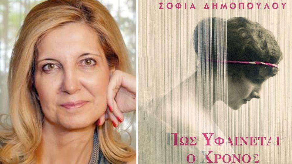 «Πώς υφαίνεται ο χρόνος»: Η συγγραφέας Σοφία Δημοπούλου παρουσιάζει το νέο της βιβλίο Ματίνα Νταλλαρή 20/02/2019, 11:22 Κυκλοφορεί από τις εκδόσεις Ψυχογιός «Πώς υφαίνεται ο χρόνος;».