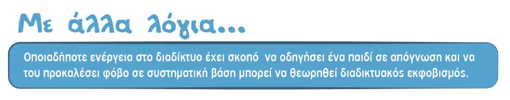 Τι σημαίνει Διαδικτυακός Εκφοβισμός ; Ο διαδικτυακός εκφοβισμός (cyberbullying)