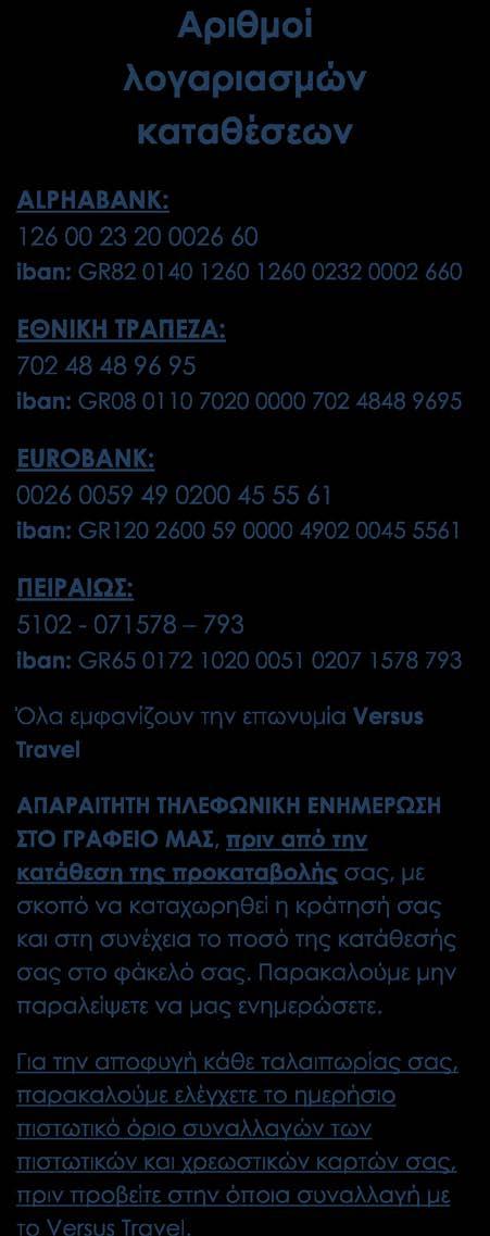 Πώς γίνεται η κράτησή σας Η κράτησή σας πραγματοποιείται είτε ηλεκτρονικά στο www.versustravel.