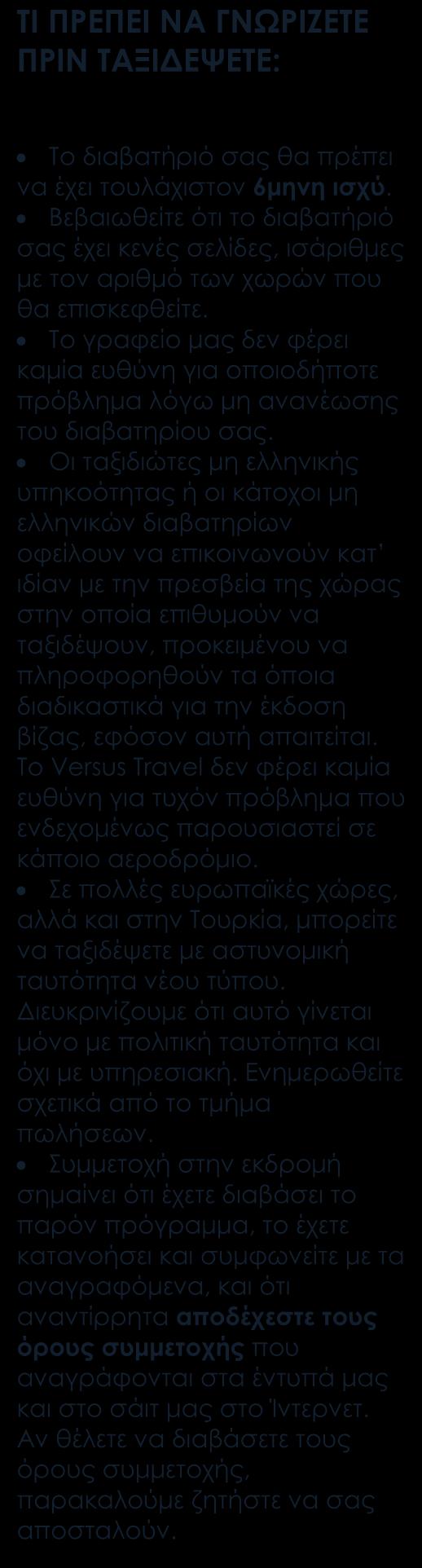 Περιλαμβάνονται Αεροπορικά εισιτήρια οικονομικής θέσης με ενδιάμεσο σταθμό. Ξενοδοχεία 5* - από τα καλύτερα στην κάθε περιοχή.