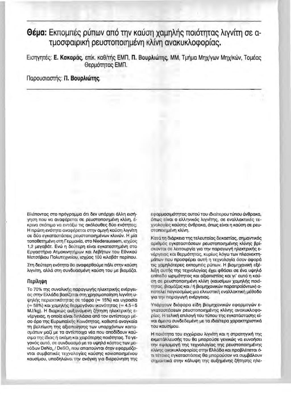 et~a: EKnO ljne ~ punwv an6 Tllv KauOl1 xa~llarl~ nol6tl1ta~ AlYVlTll ae a TIJOacpalplKrl peucrronollll.levll KAlVll avakukaocpop'a~. EIOTlYTlTec;: E. KaKap 6~, enlk. Ko8/TTlC; EMn, n.