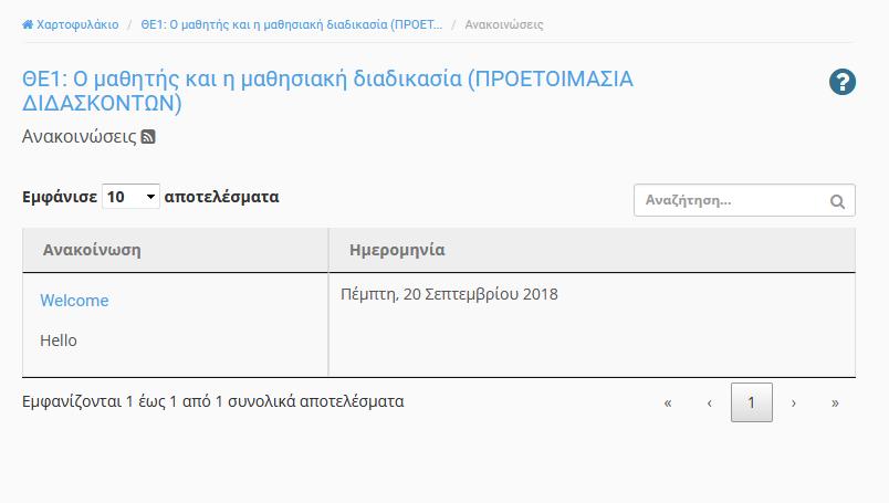 Ανακοινώσεις Το υποσύστημα Ανακοινώσεις επιτρέπει την ενημέρωση των εγγεγραμμένων χρηστών σε θέματα που αφορούν το συγκεκριμένο μάθημα.