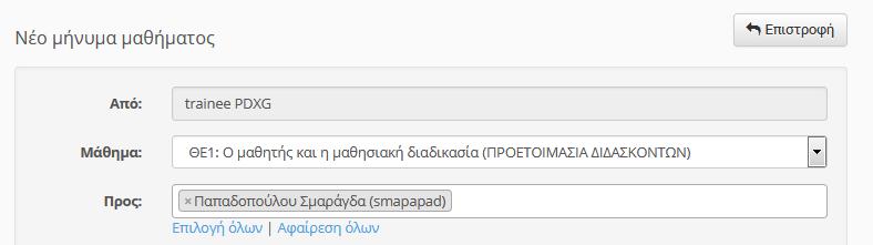 Εικόνα 13: Μηνύματα εκπαιδευομένου Εν συνεχεία επιλέξτε τον τίτλο του μαθήματος από το αναδυόμενο menu καθώς και το όνομα του εκπαιδευτή εκπαιδευτών όπου θα