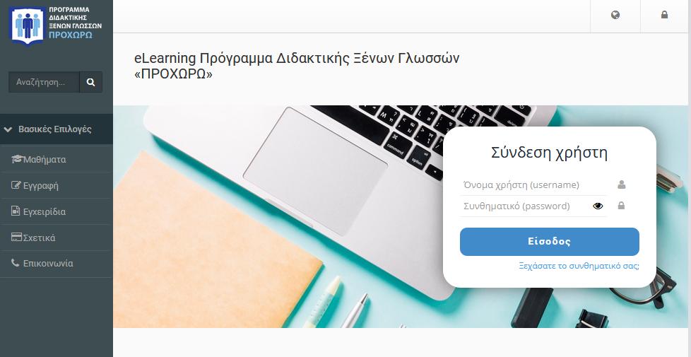 Η ηλεκτρονική πλατφόρμα ΠΡΟΧΩΡΩ elearning Η πλατφόρμα ΠΡΟΧΩΡΩ elearning αποτελεί ένα ολοκληρωμένο σύστημα εξ αποστάσεως εκπαίδευσης για το Πρόγραμμα Διδακτικής Ξένων Γλωσσών «ΠΡΟΧΩΡΩ» του Εθνικού και